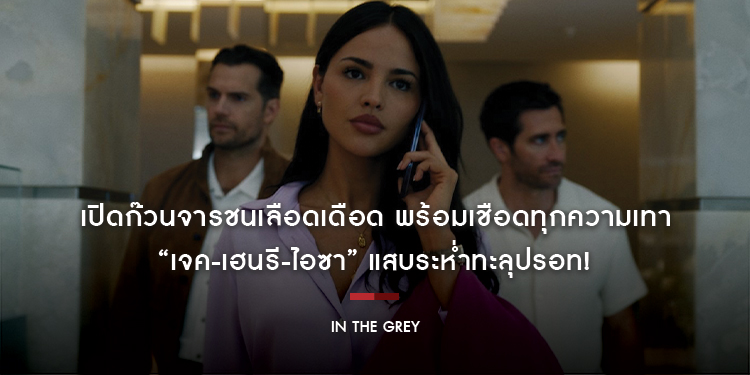 เปิดก๊วนจารชนเลือดเดือด พร้อมเชือดทุกความเทา “เจค-เฮนรี-ไอซา” แสบระห่ำทะลุปรอท! “In the Grey เหลี่ยมจารชน คนเหนือเทา” 14 พฤษภาคมนี้ ในโรงภาพยนตร์